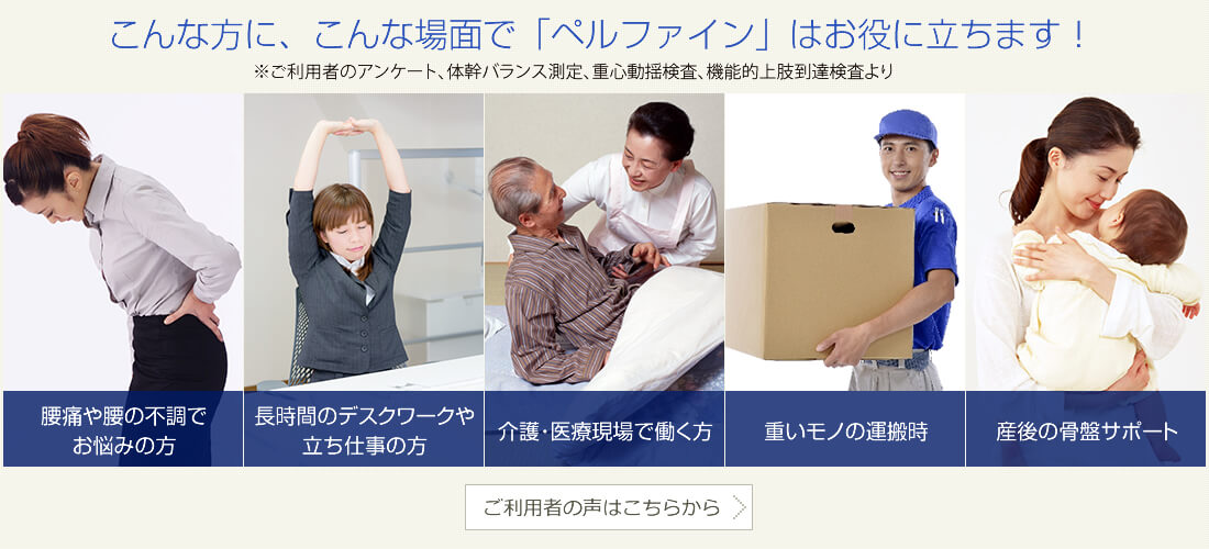 こんな方に、こんな場面で「ペルファイン」はお役に立ちます！